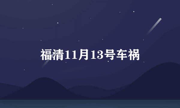 福清11月13号车祸