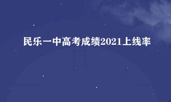 民乐一中高考成绩2021上线率