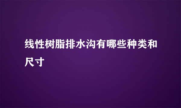 线性树脂排水沟有哪些种类和尺寸