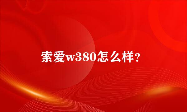 索爱w380怎么样？