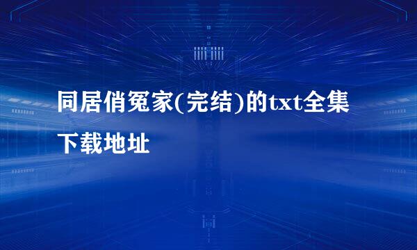 同居俏冤家(完结)的txt全集下载地址