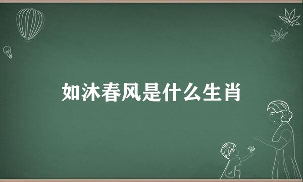 如沐春风是什么生肖