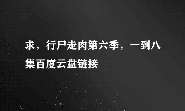 求，行尸走肉第六季，一到八集百度云盘链接