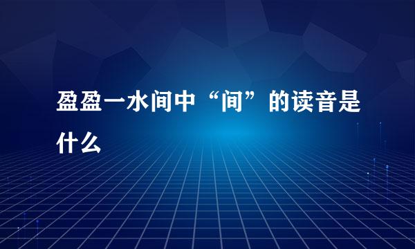 盈盈一水间中“间”的读音是什么