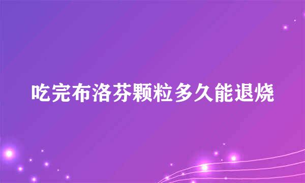 吃完布洛芬颗粒多久能退烧