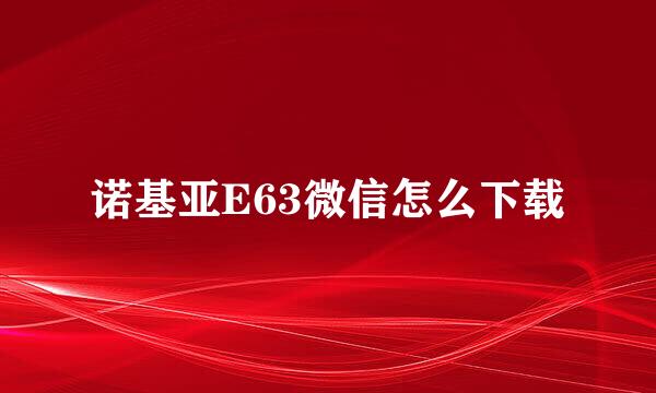 诺基亚E63微信怎么下载