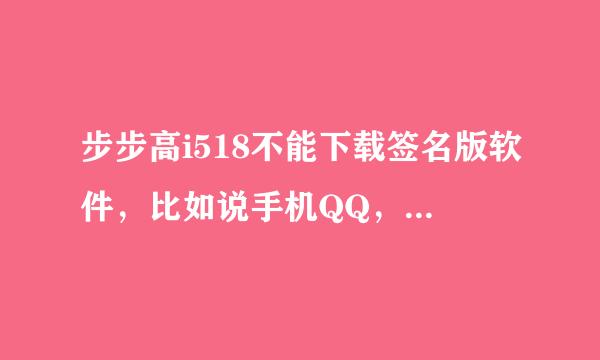 步步高i518不能下载签名版软件，比如说手机QQ，怎样做签名证书啊？希望高手为我解答。知道的麻烦给详细步