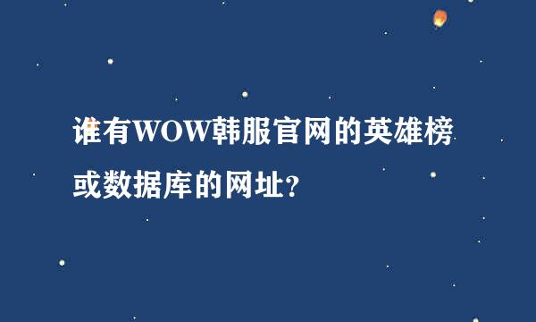 谁有WOW韩服官网的英雄榜或数据库的网址？