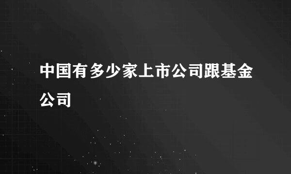 中国有多少家上市公司跟基金公司