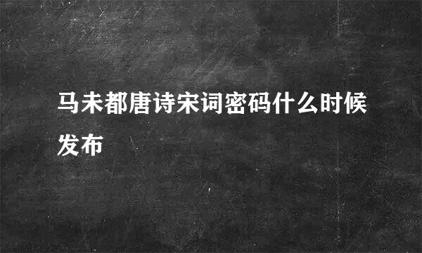 马未都唐诗宋词密码什么时候发布