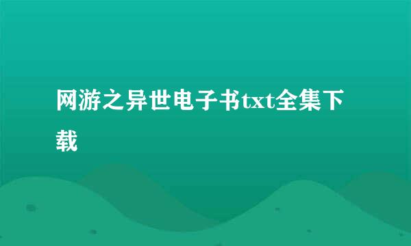 网游之异世电子书txt全集下载