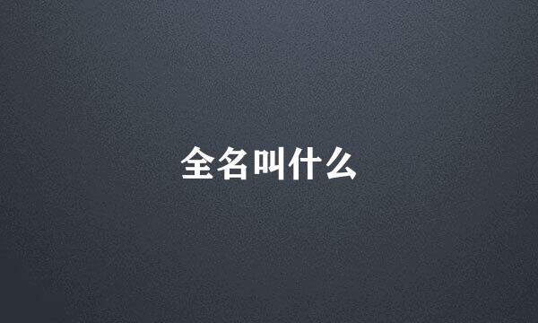 全名叫什么