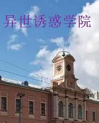 求《异世诱惑学院》全本txt完结小说,谢谢~