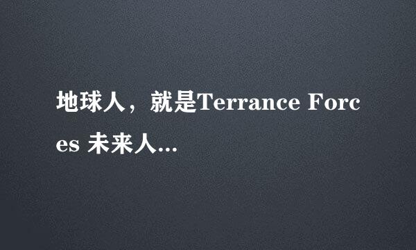 地球人，就是Terrance Forces 未来人类，能不能在官网直接订购电脑？