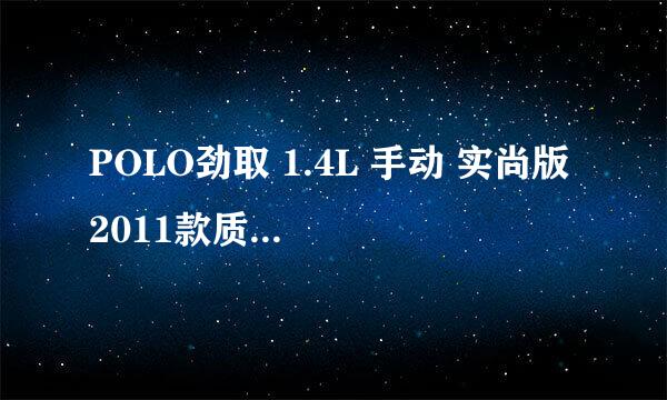 POLO劲取 1.4L 手动 实尚版 2011款质量怎么样?