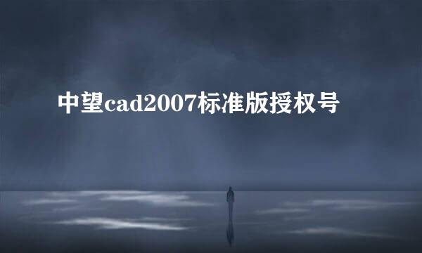 中望cad2007标准版授权号