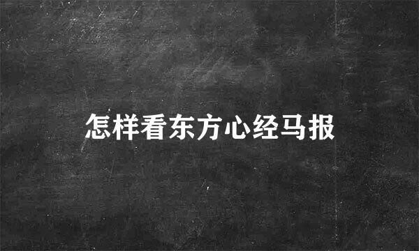 怎样看东方心经马报