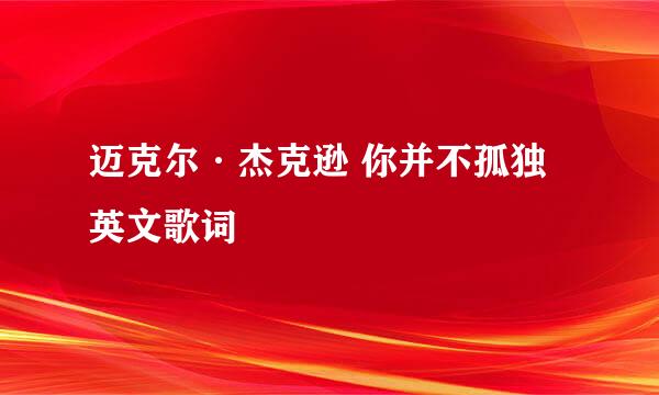 迈克尔·杰克逊 你并不孤独英文歌词