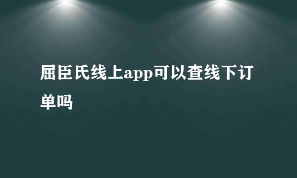 屈臣氏线上app可以查线下订单吗