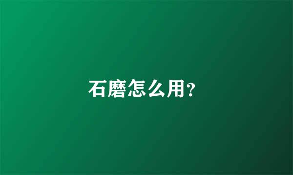 石磨怎么用？