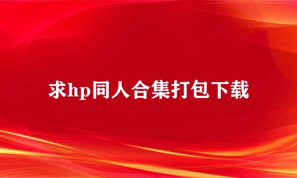 求hp同人合集打包下载