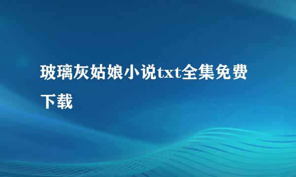 玻璃灰姑娘小说txt全集免费下载