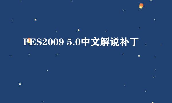 PES2009 5.0中文解说补丁