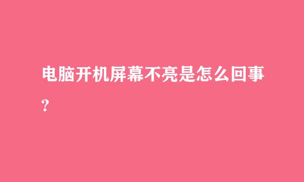 电脑开机屏幕不亮是怎么回事？