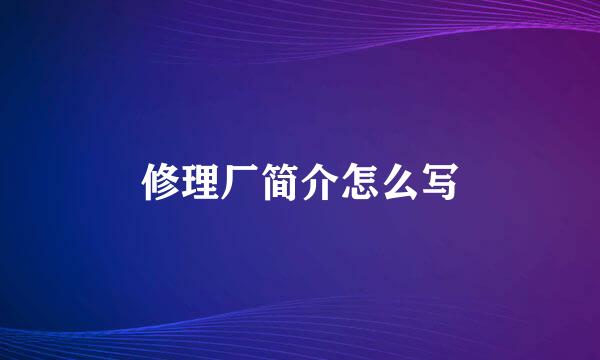 修理厂简介怎么写