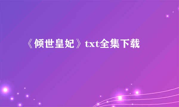 《倾世皇妃》txt全集下载