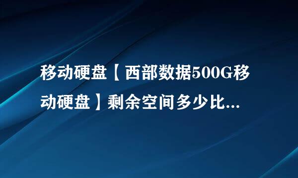 移动硬盘【西部数据500G移动硬盘】剩余空间多少比较好？只留下几G的空间对其寿命或者运行速度有影响吗？