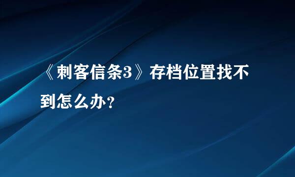 《刺客信条3》存档位置找不到怎么办？