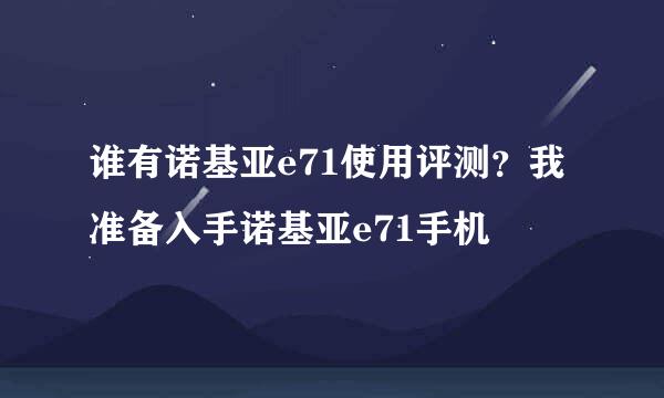 谁有诺基亚e71使用评测？我准备入手诺基亚e71手机