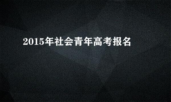 2015年社会青年高考报名