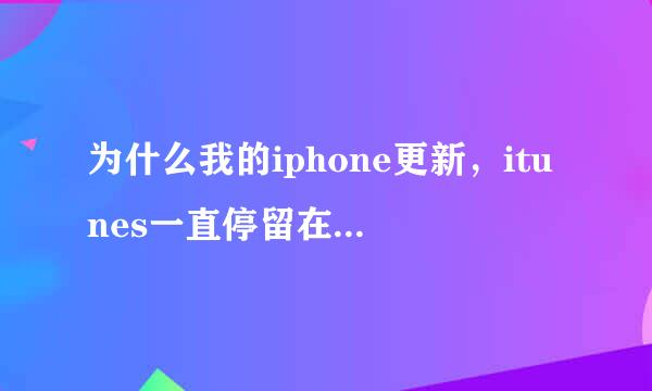 为什么我的iphone更新，itunes一直停留在与apple验证iphone恢复