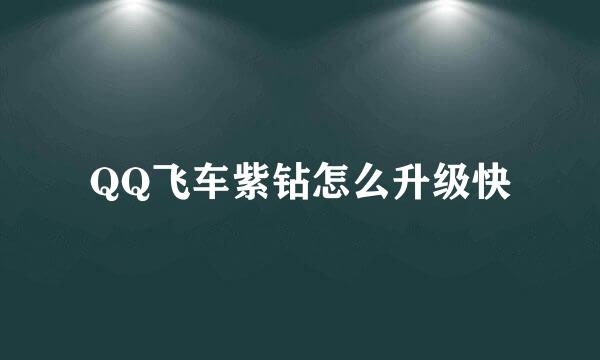 QQ飞车紫钻怎么升级快