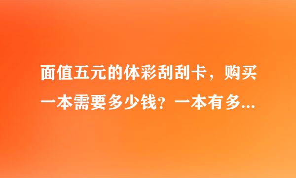 面值五元的体彩刮刮卡，购买一本需要多少钱？一本有多少张啊！