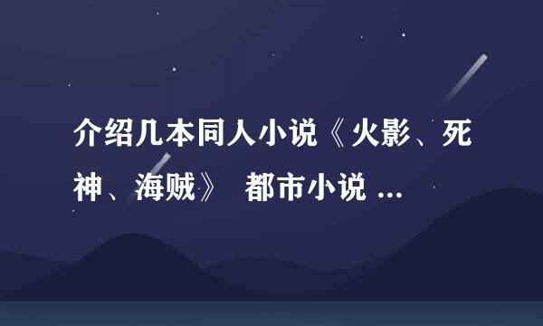 介绍几本同人小说《火影、死神、海贼》  都市小说  异界小说