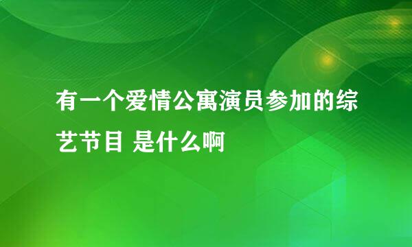 有一个爱情公寓演员参加的综艺节目 是什么啊