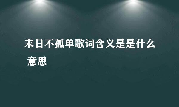 末日不孤单歌词含义是是什么 意思