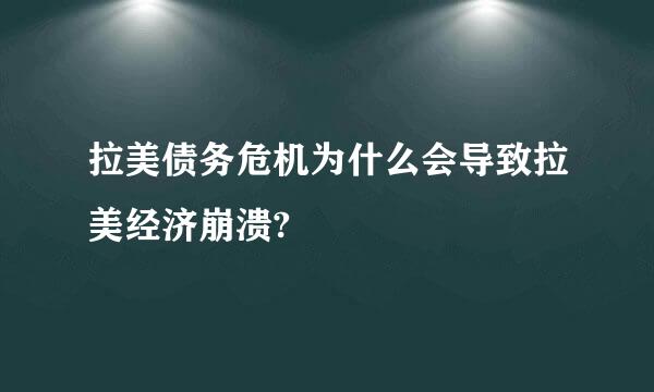 拉美债务危机为什么会导致拉美经济崩溃?