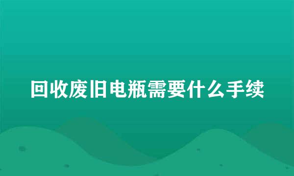 回收废旧电瓶需要什么手续