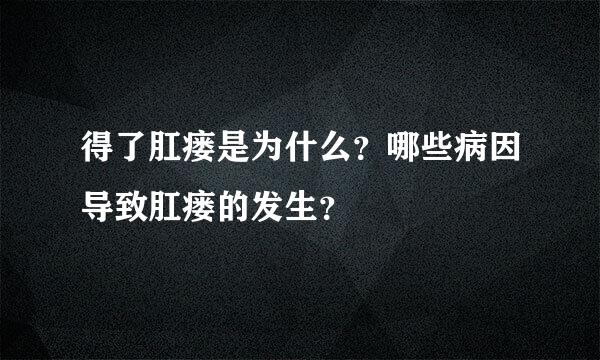 得了肛瘘是为什么？哪些病因导致肛瘘的发生？