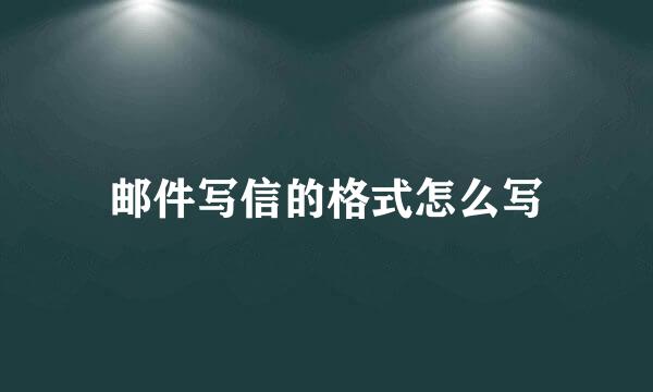 邮件写信的格式怎么写