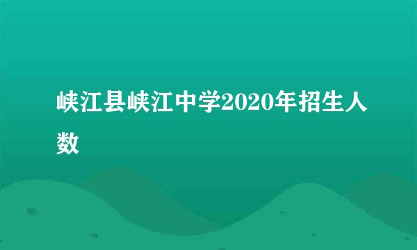 峡江县峡江中学2020年招生人数