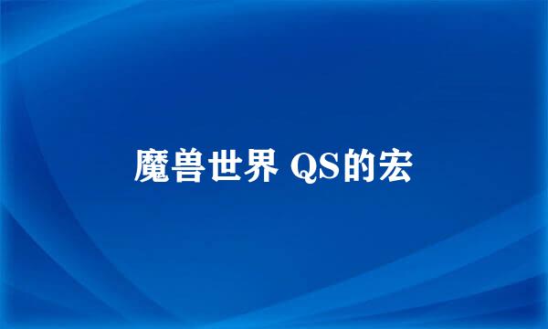 魔兽世界 QS的宏