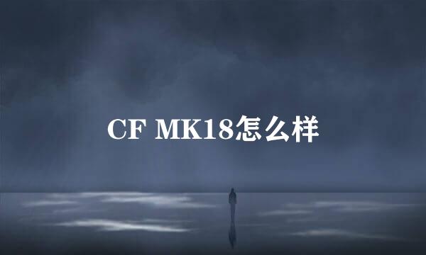 CF MK18怎么样