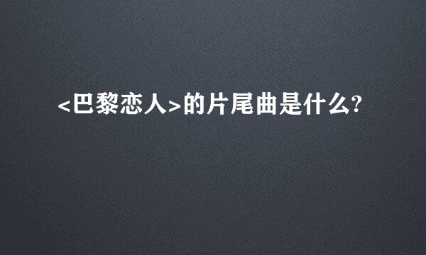 <巴黎恋人>的片尾曲是什么?