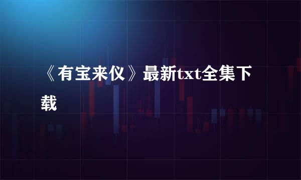 《有宝来仪》最新txt全集下载