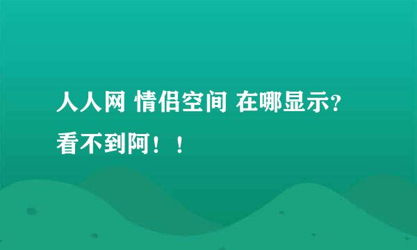 人人网 情侣空间 在哪显示？ 看不到阿！！